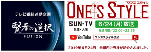 テレビ番組連動企画 賢者の選択 FUSION ONE'S STYLE